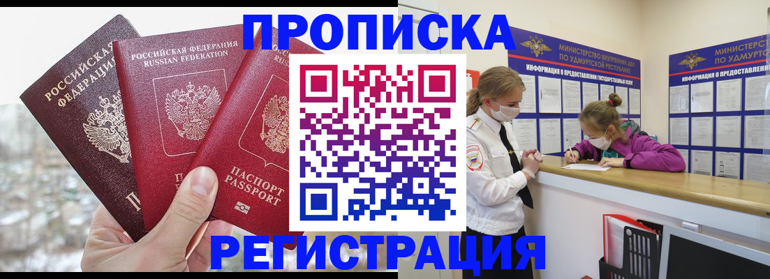 прописка в Белой Холунице